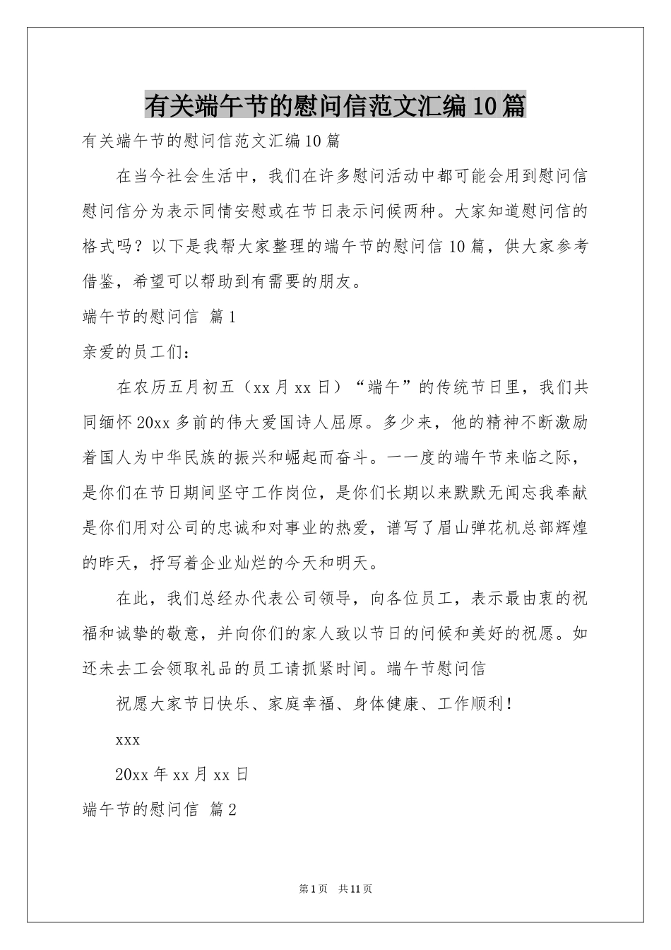 有关端午节的慰问信范本汇编10篇_第1页