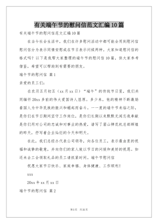 有关端午节的慰问信范本汇编10篇