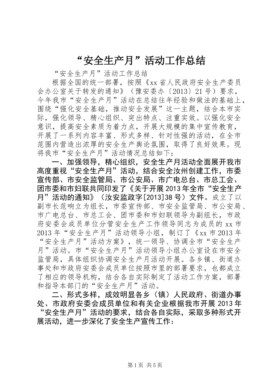 “安全生产月”活动工作总结_第1页