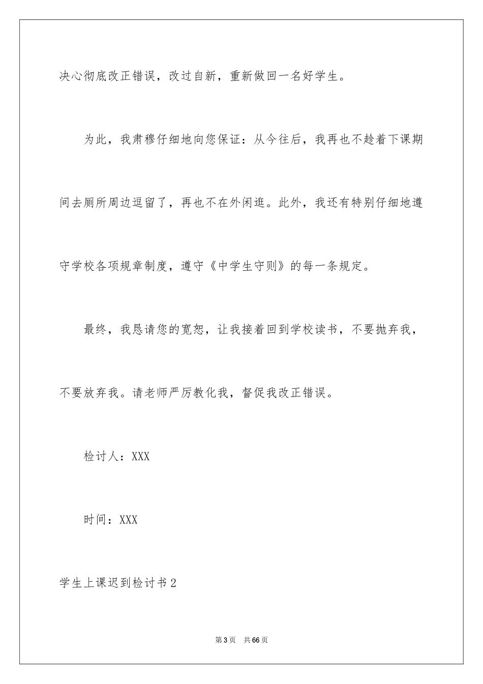 2024学生上课迟到检讨书_7_第3页