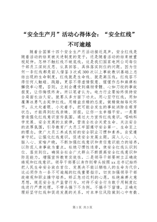 “安全生产月”活动心得体会：“安全红线”不可逾越