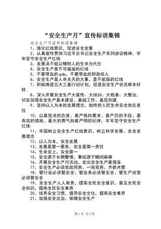 “安全生产月”宣传标语集锦