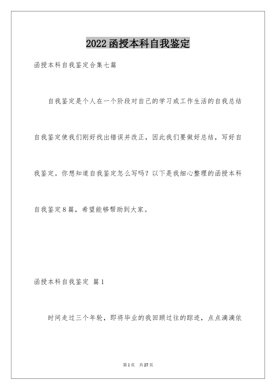 2024函授本科自我鉴定_5_第1页