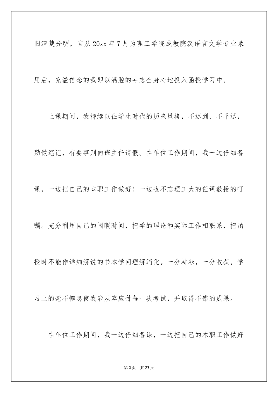 2024函授本科自我鉴定_5_第2页