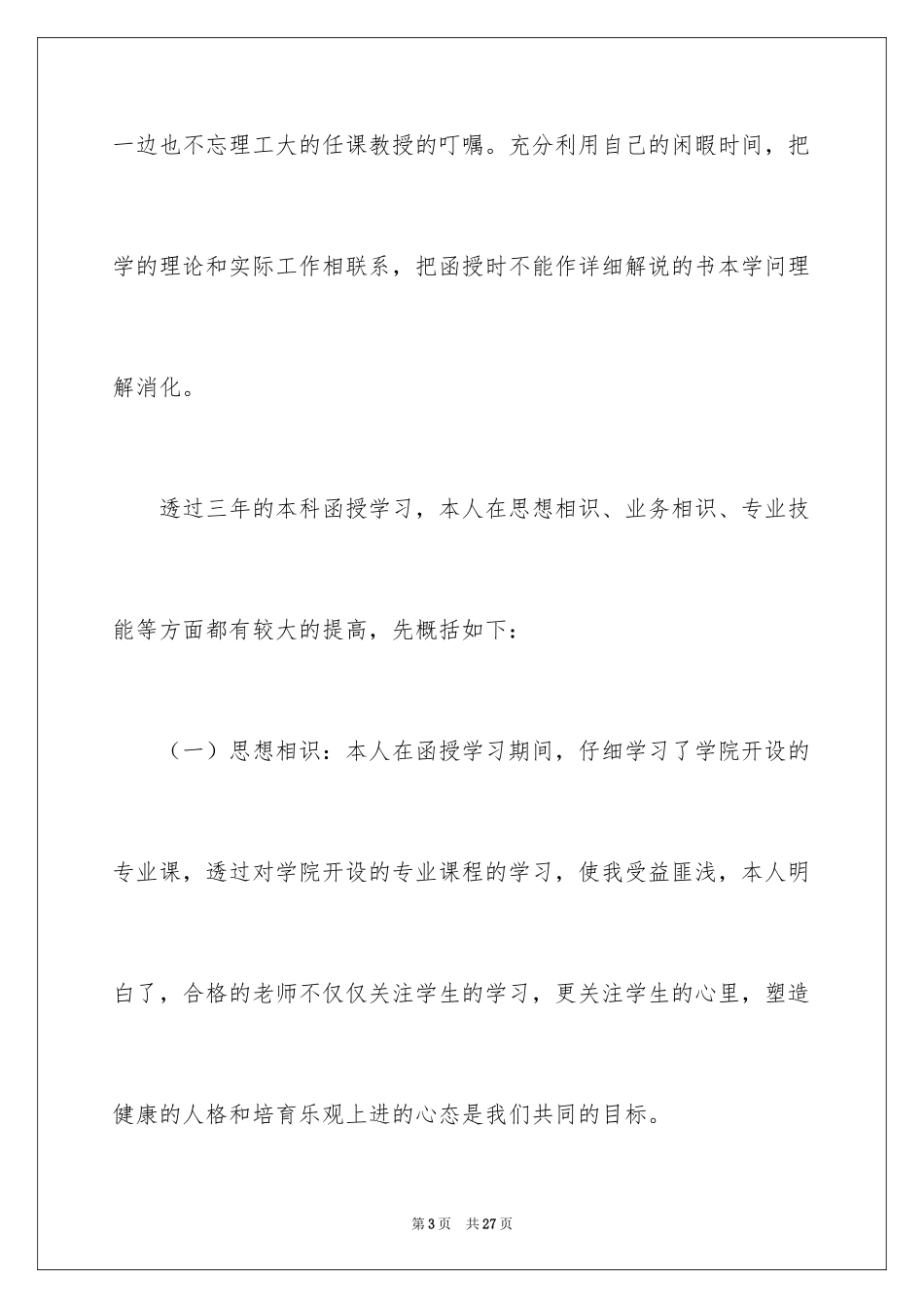 2024函授本科自我鉴定_5_第3页