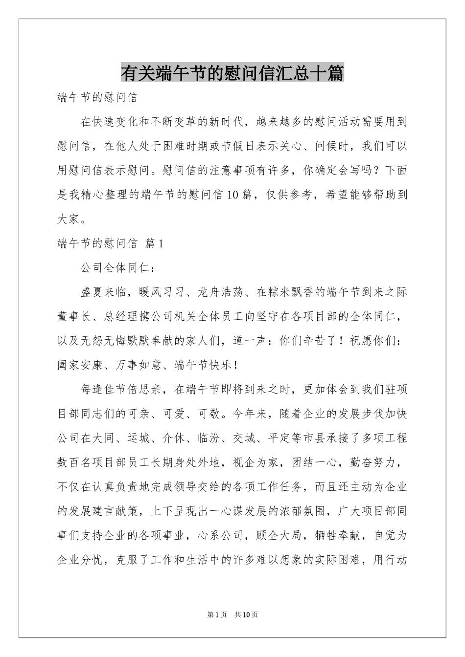 有关端午节的慰问信汇总十篇_第1页