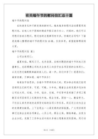 有关端午节的慰问信汇总十篇