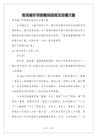 有关端午节的慰问信范本合集7篇