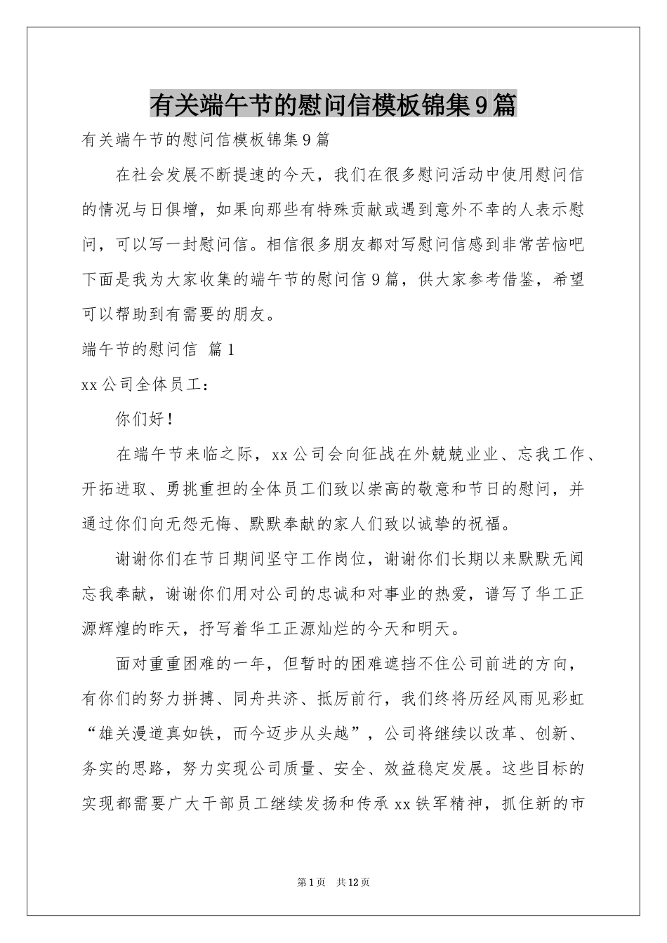 有关端午节的慰问信模板锦集9篇_第1页
