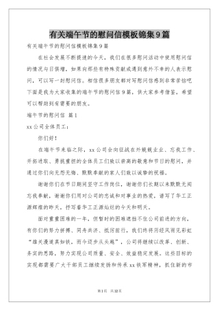 有关端午节的慰问信模板锦集9篇