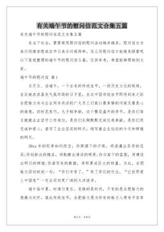 有关端午节的慰问信范本合集五篇