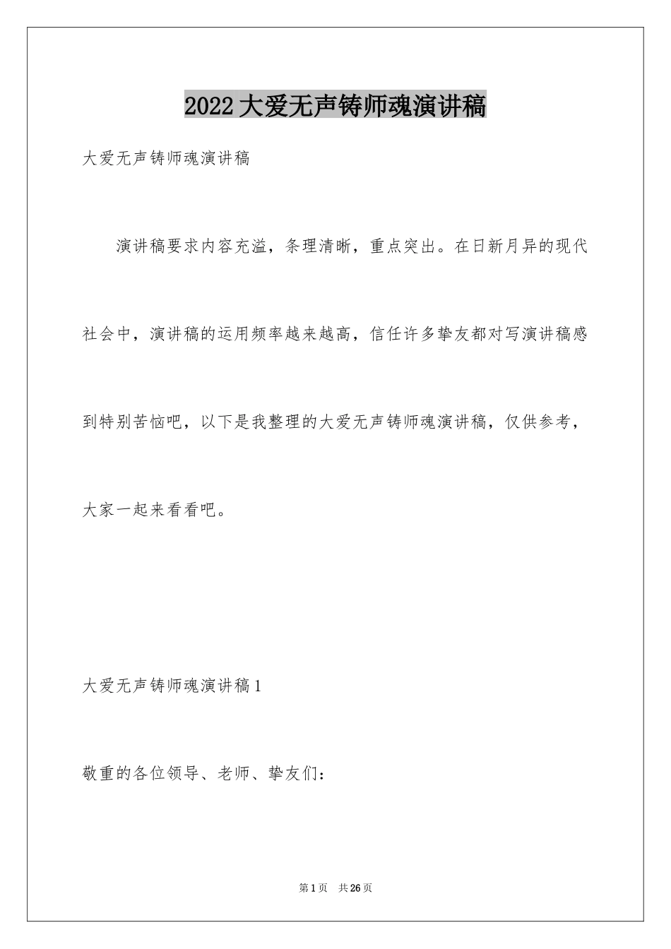 2024大爱无声铸师魂演讲稿_1_第1页