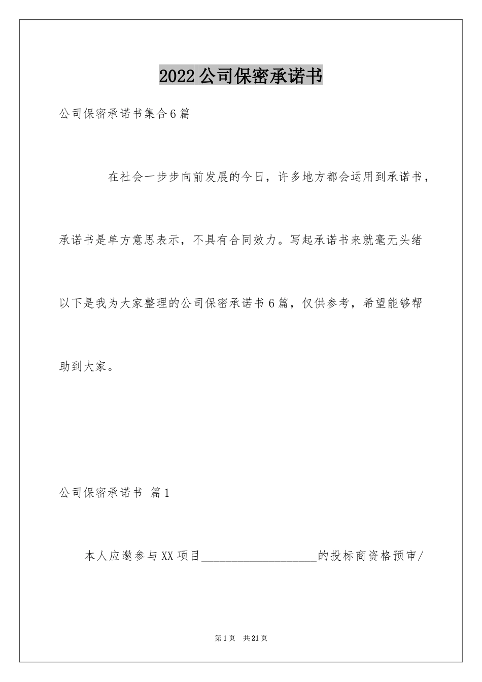 2024公司保密承诺书_9_第1页