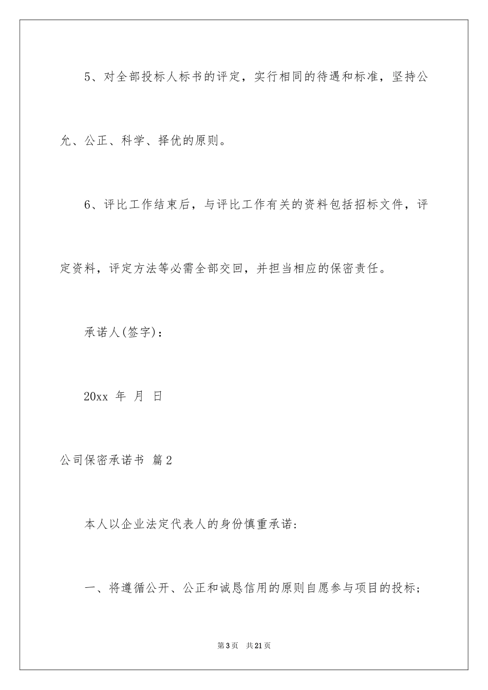 2024公司保密承诺书_9_第3页