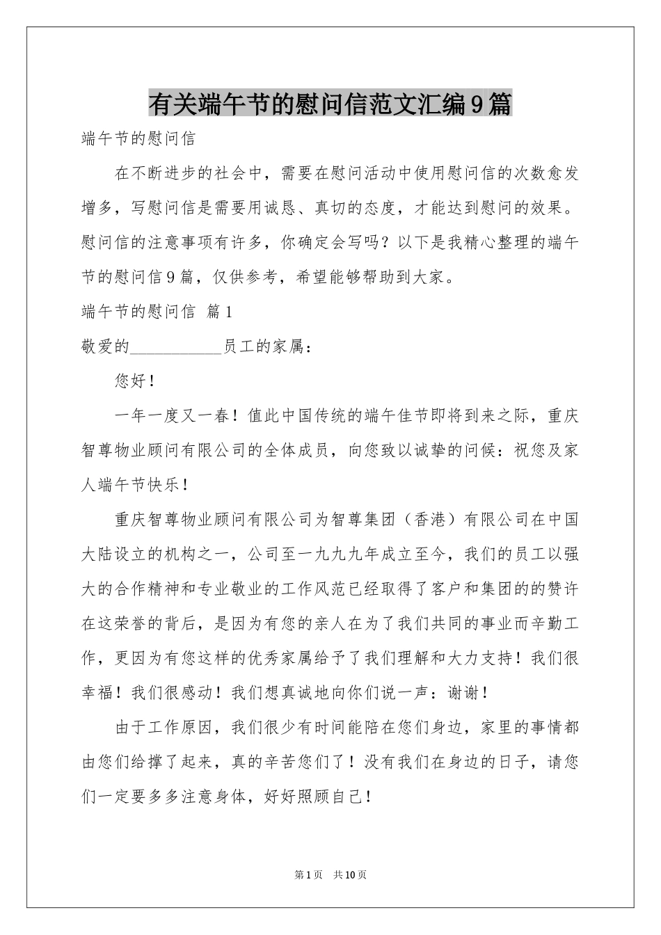 有关端午节的慰问信范本汇编9篇_第1页