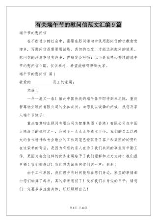 有关端午节的慰问信范本汇编9篇