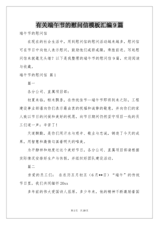 有关端午节的慰问信模板汇编9篇
