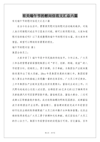 有关端午节的慰问信范本汇总六篇