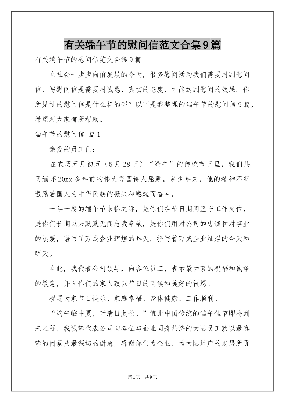 有关端午节的慰问信范本合集9篇_第1页