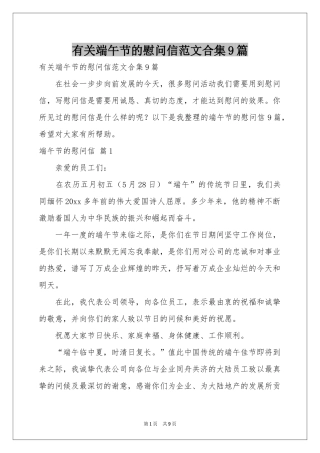 有关端午节的慰问信范本合集9篇