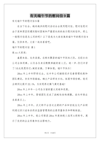 有关端午节的慰问信9篇