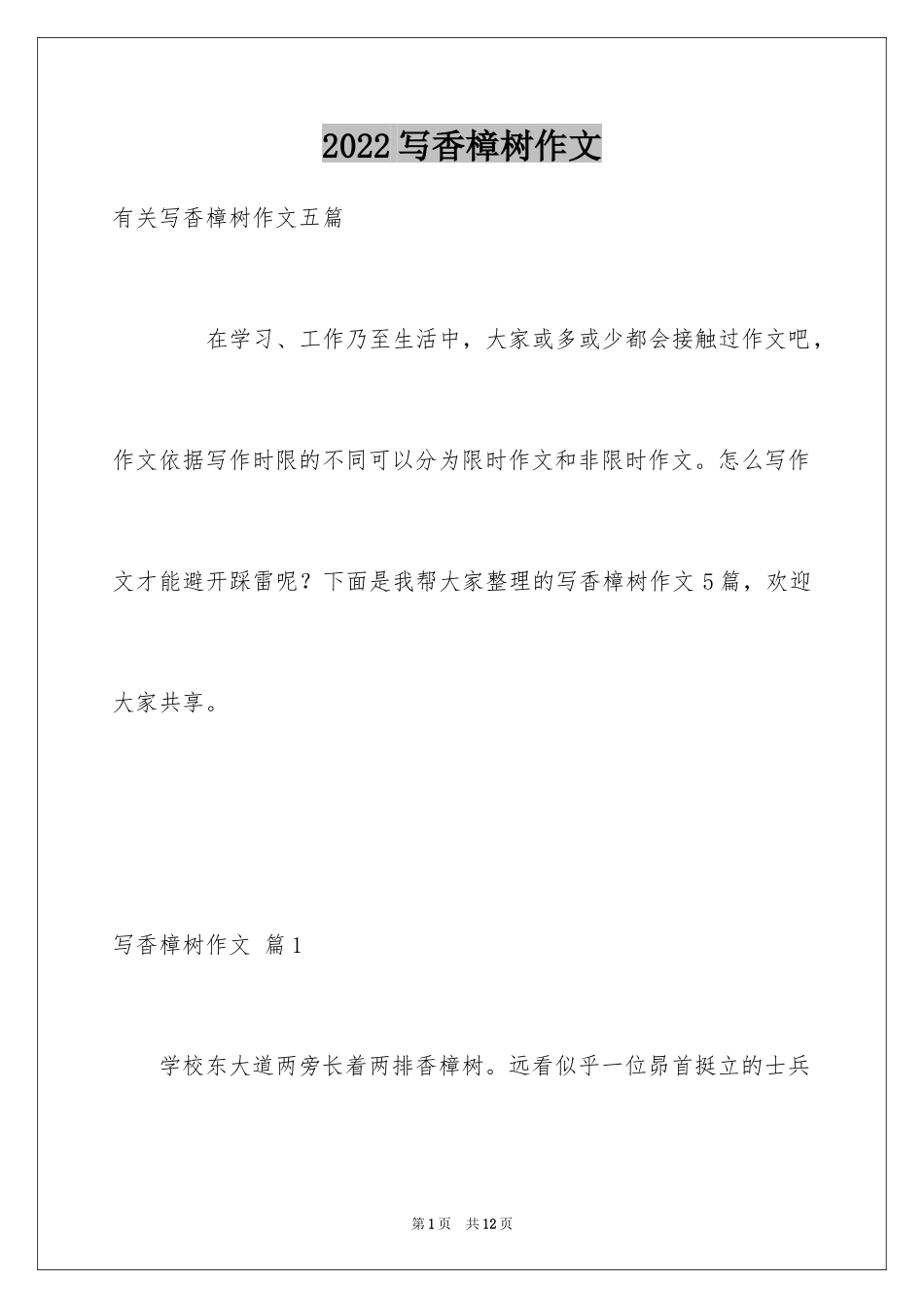 2024写香樟树作文_3_第1页
