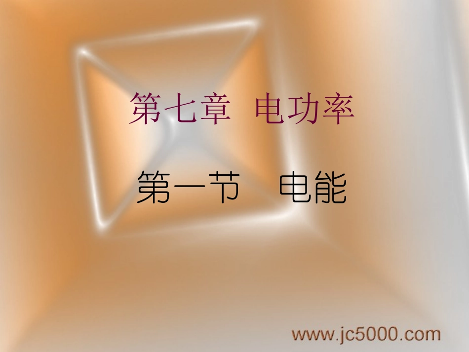 八年级下册第七章电功率第一节电能人教版_第1页
