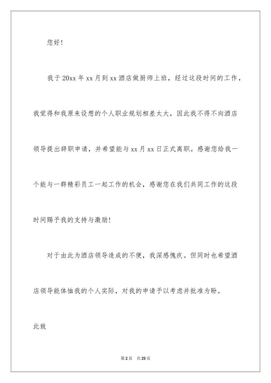 2024厨师饭店辞职报告_4_第2页