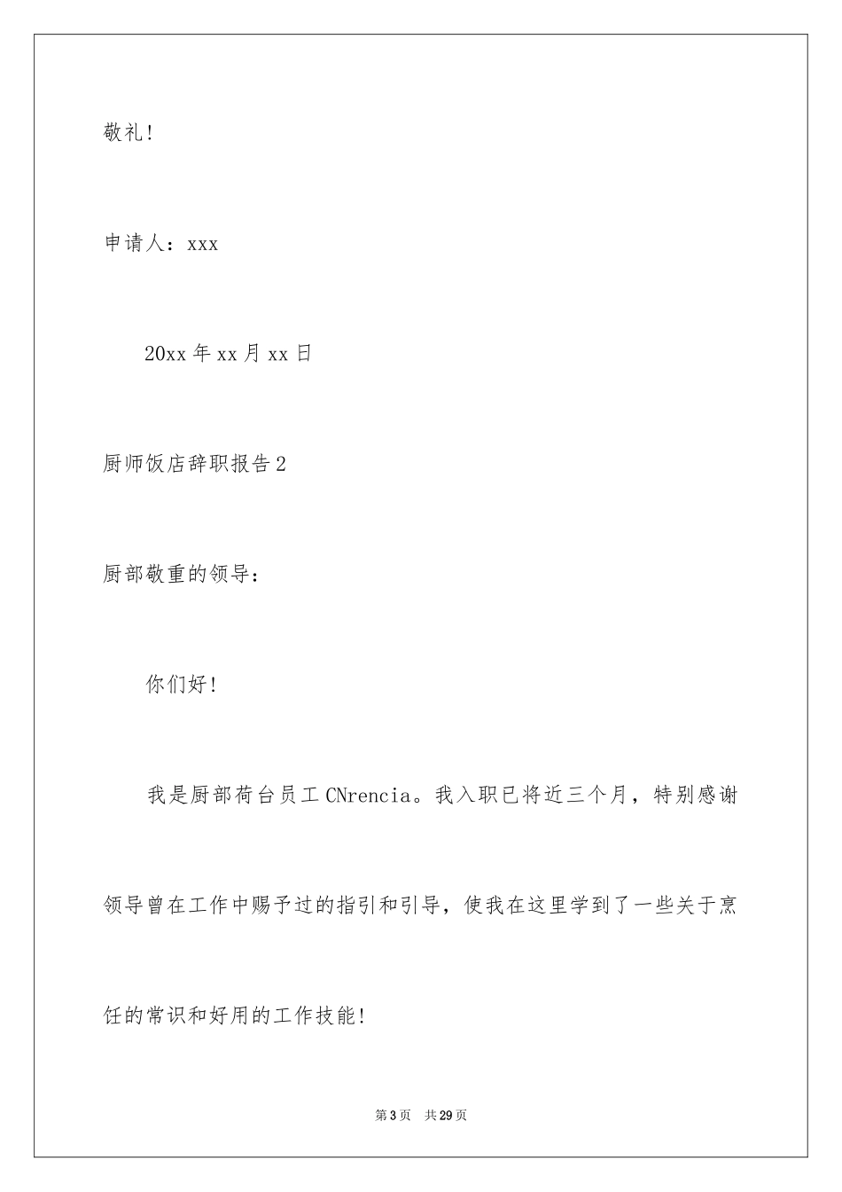 2024厨师饭店辞职报告_4_第3页