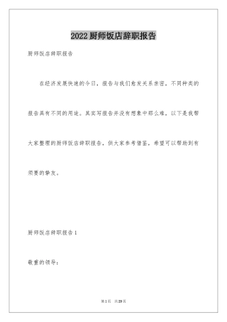 2024厨师饭店辞职报告_4