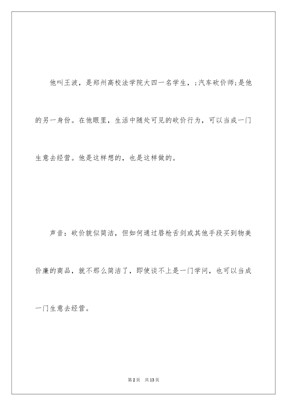 2024大学生创业故事：大学生砍价师赚百万_第2页