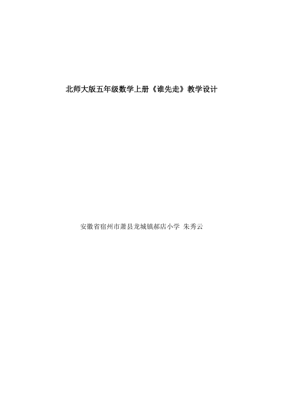 谁先走教学设计(朱秀云）_第1页