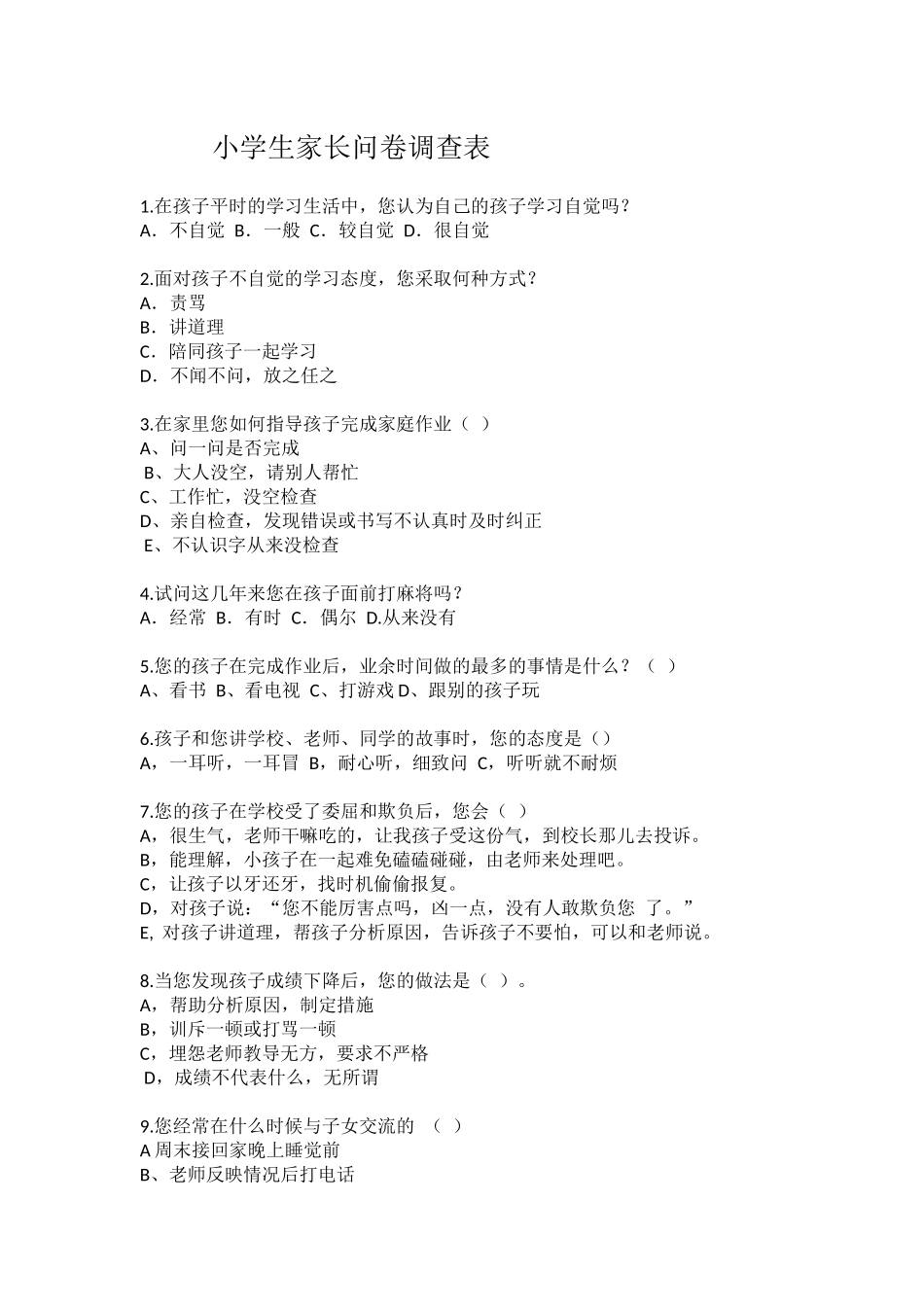 小学生家长问卷调查表_第1页