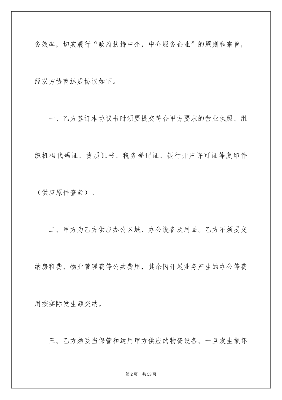 2024入驻协议书_5_第2页