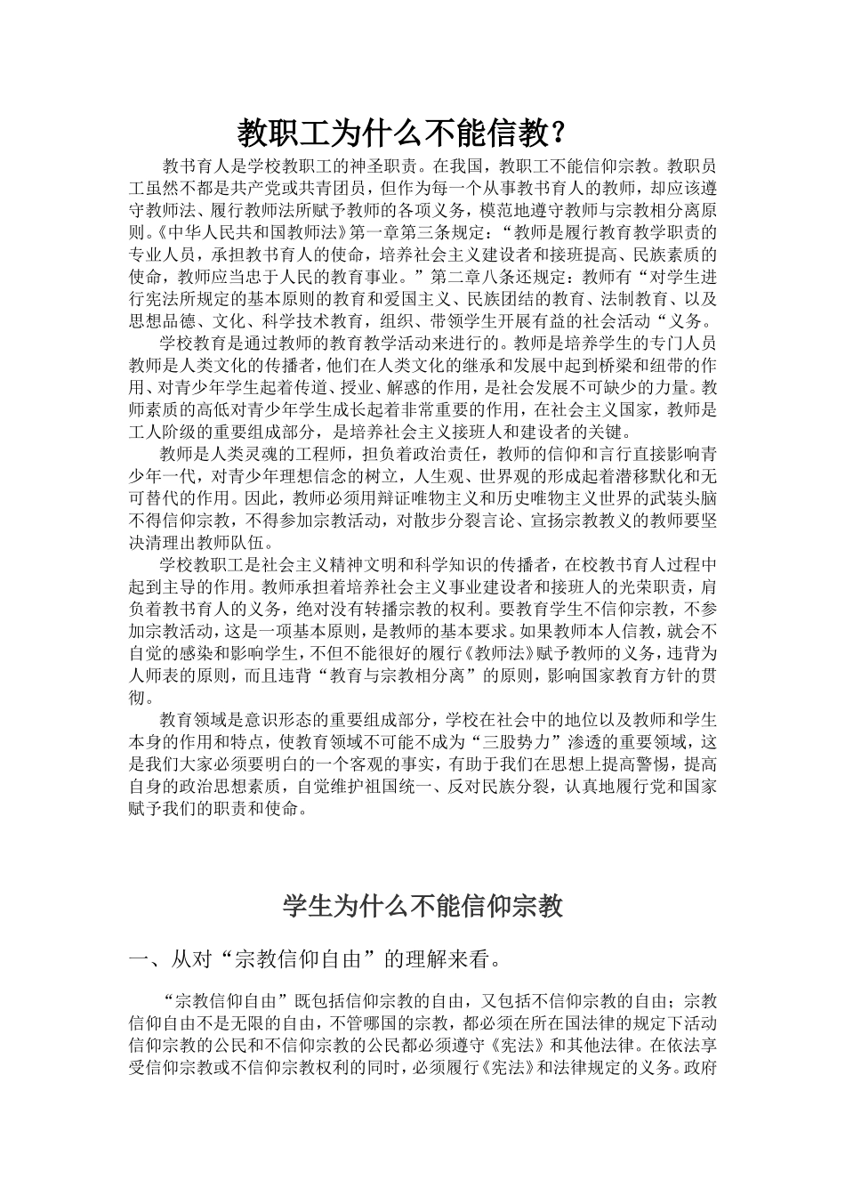 师生为什么不能信教_第1页