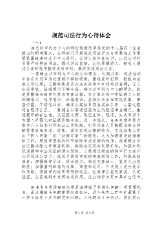 规范司法行为心得体会