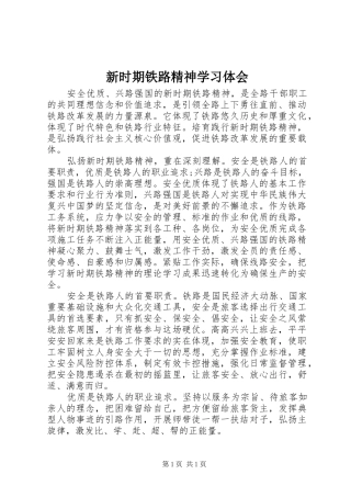 新时期铁路精神学习体会