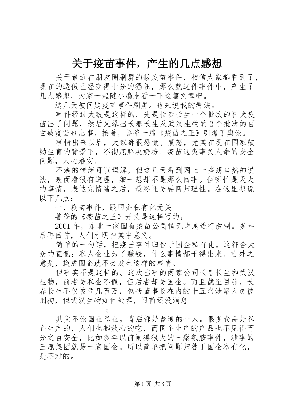 关于疫苗事件，产生的几点感想_第1页