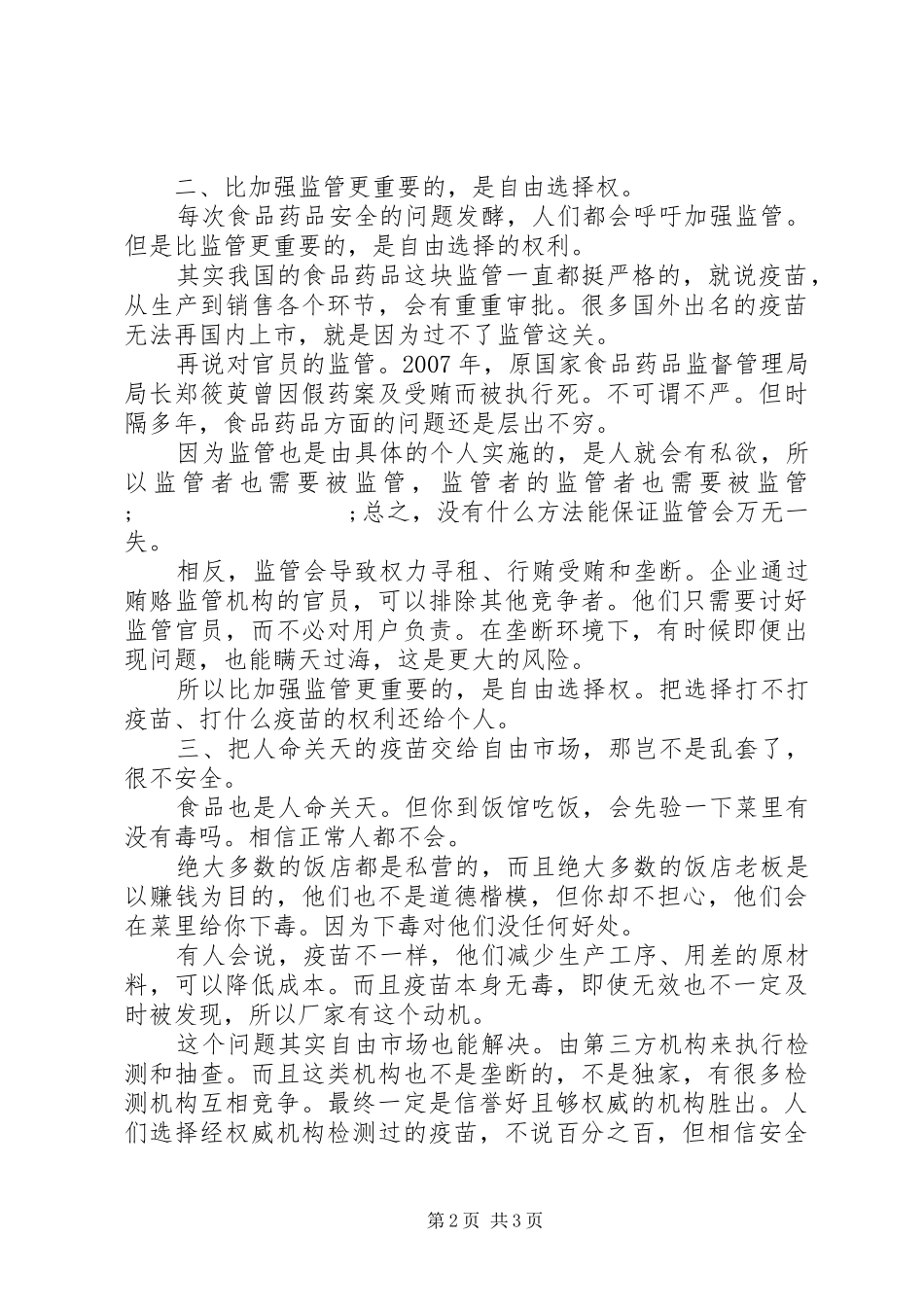 关于疫苗事件，产生的几点感想_第2页