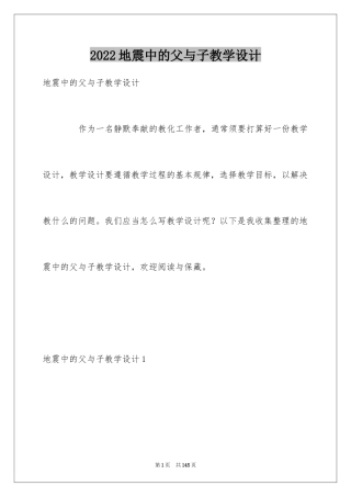 2024地震中的父与子教学设计