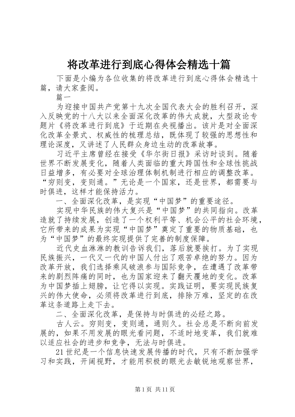 将改革进行到底心得体会精选十篇_第1页