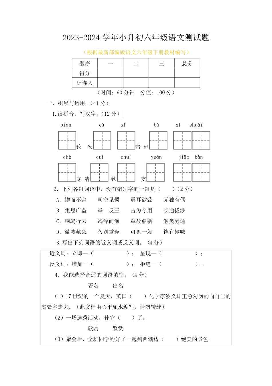 2023-2024学年小升初六年级语文测试题及答案 _第1页