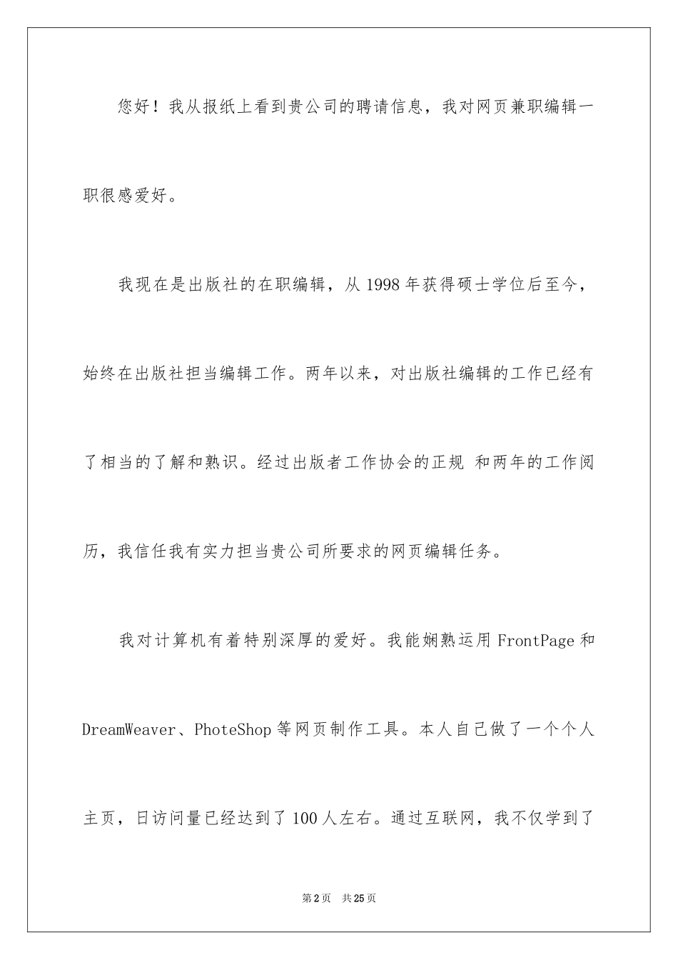 2024兼职编辑求职信_第2页