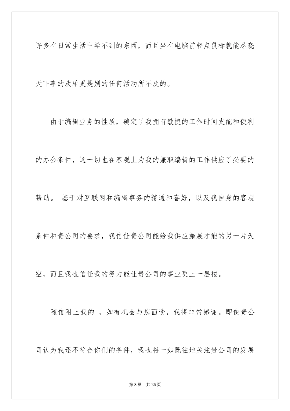 2024兼职编辑求职信_第3页