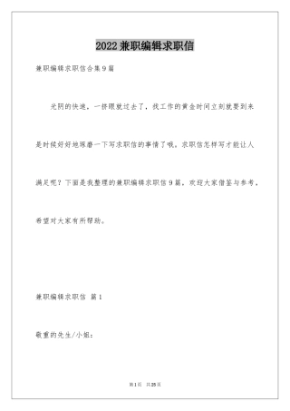 2024兼职编辑求职信