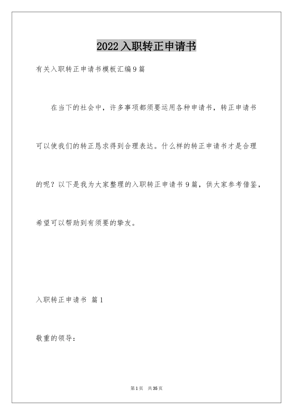 2024入职转正申请书_44_第1页