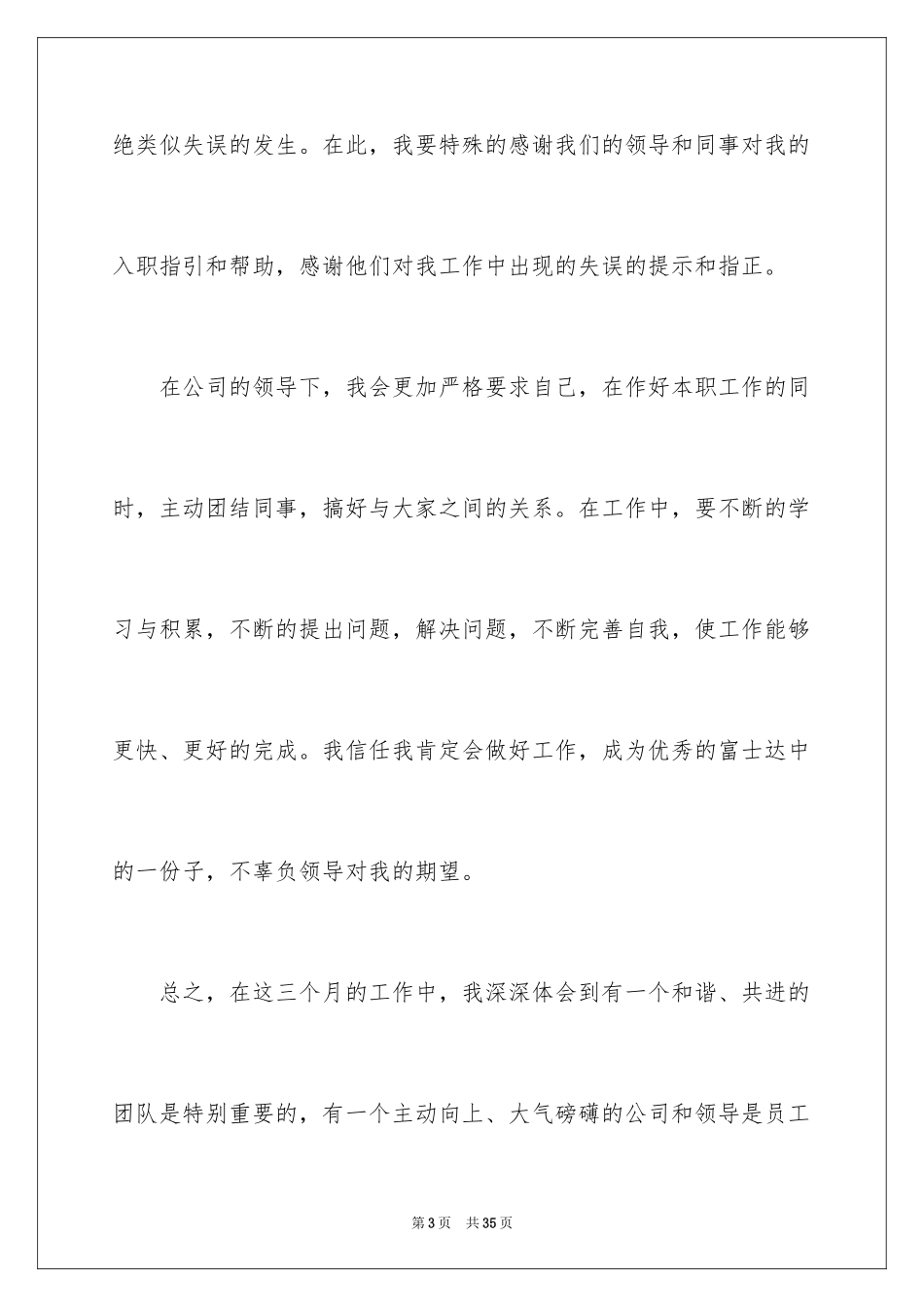 2024入职转正申请书_44_第3页