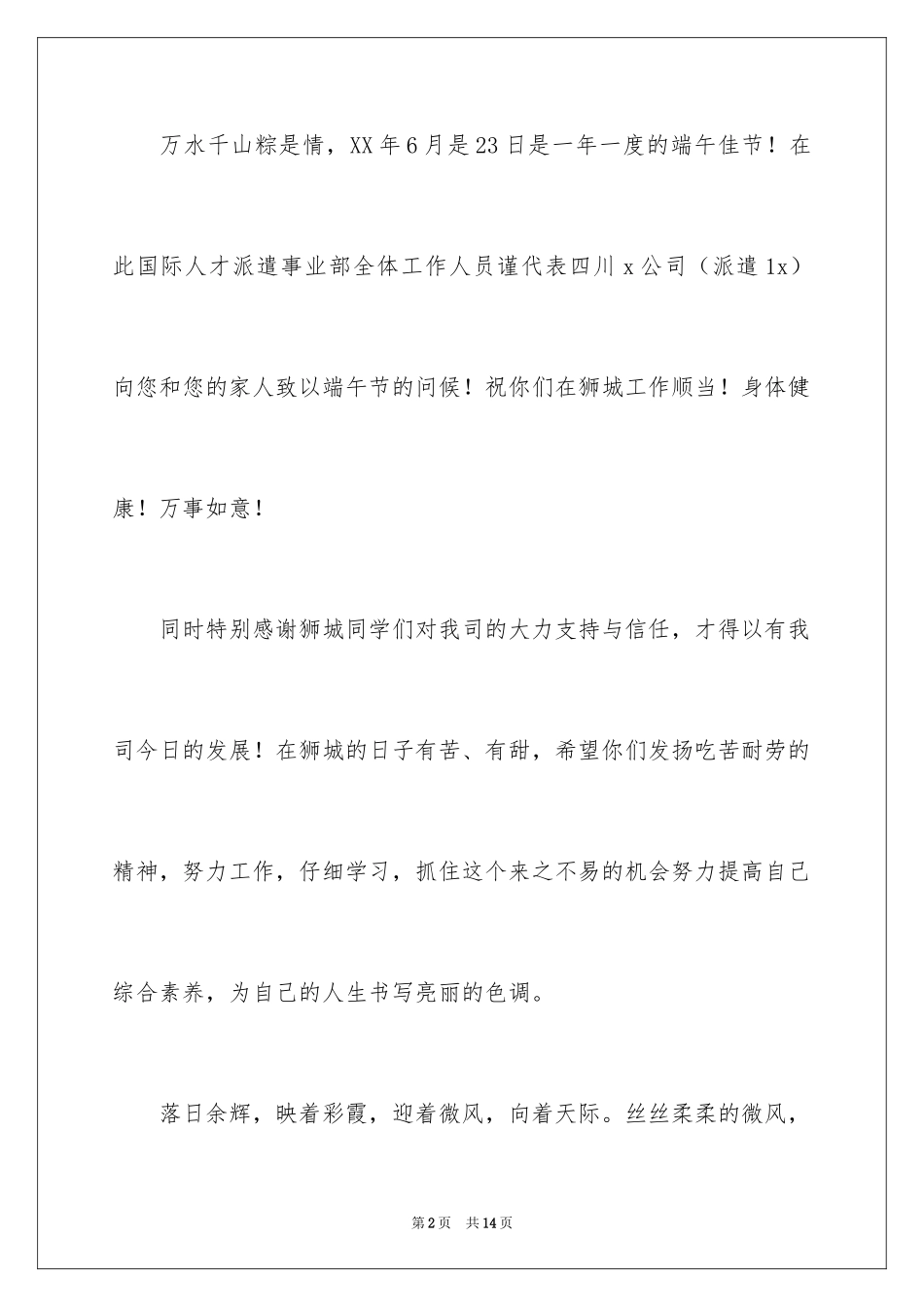 2024公司端午节慰问信_7_第2页