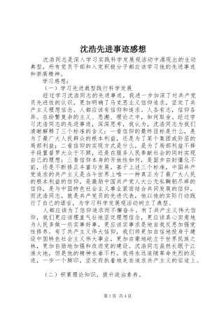 沈浩先进事迹感想