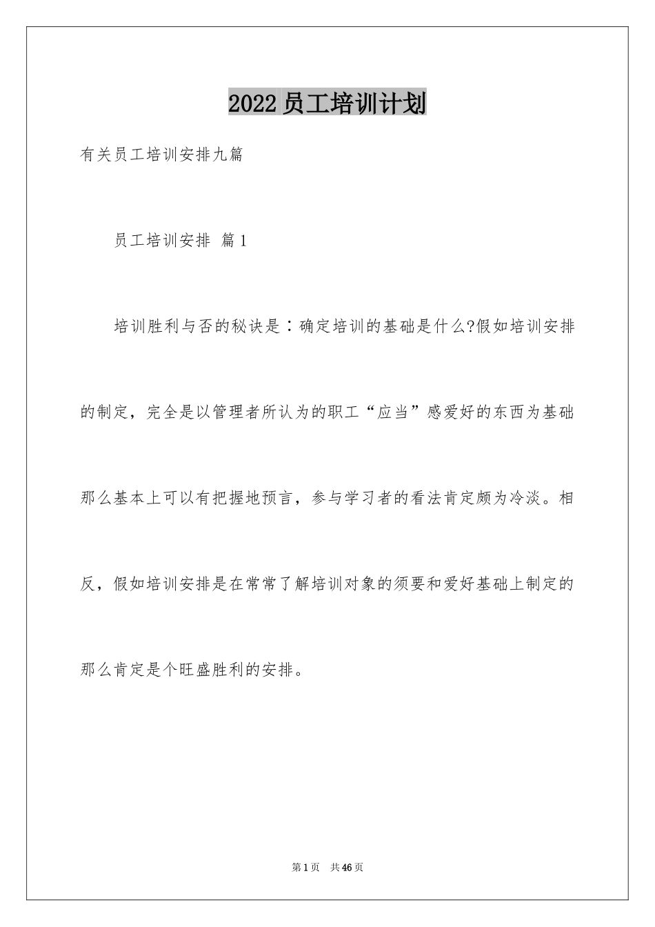 2024员工培训计划_68_第1页